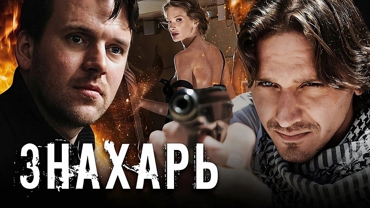 Знахарь Background