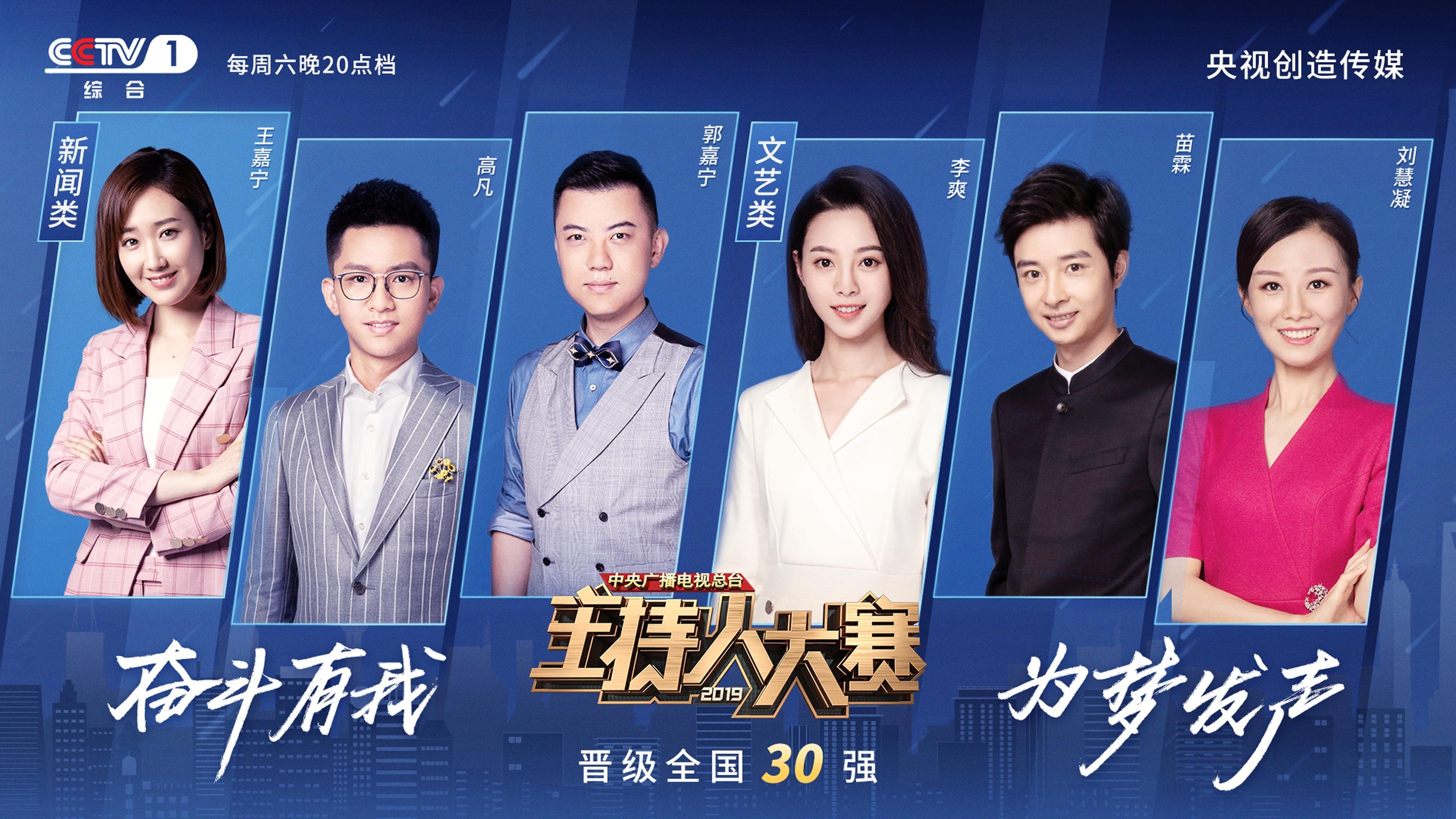 中央广播电视总台2019主持人大赛 Background