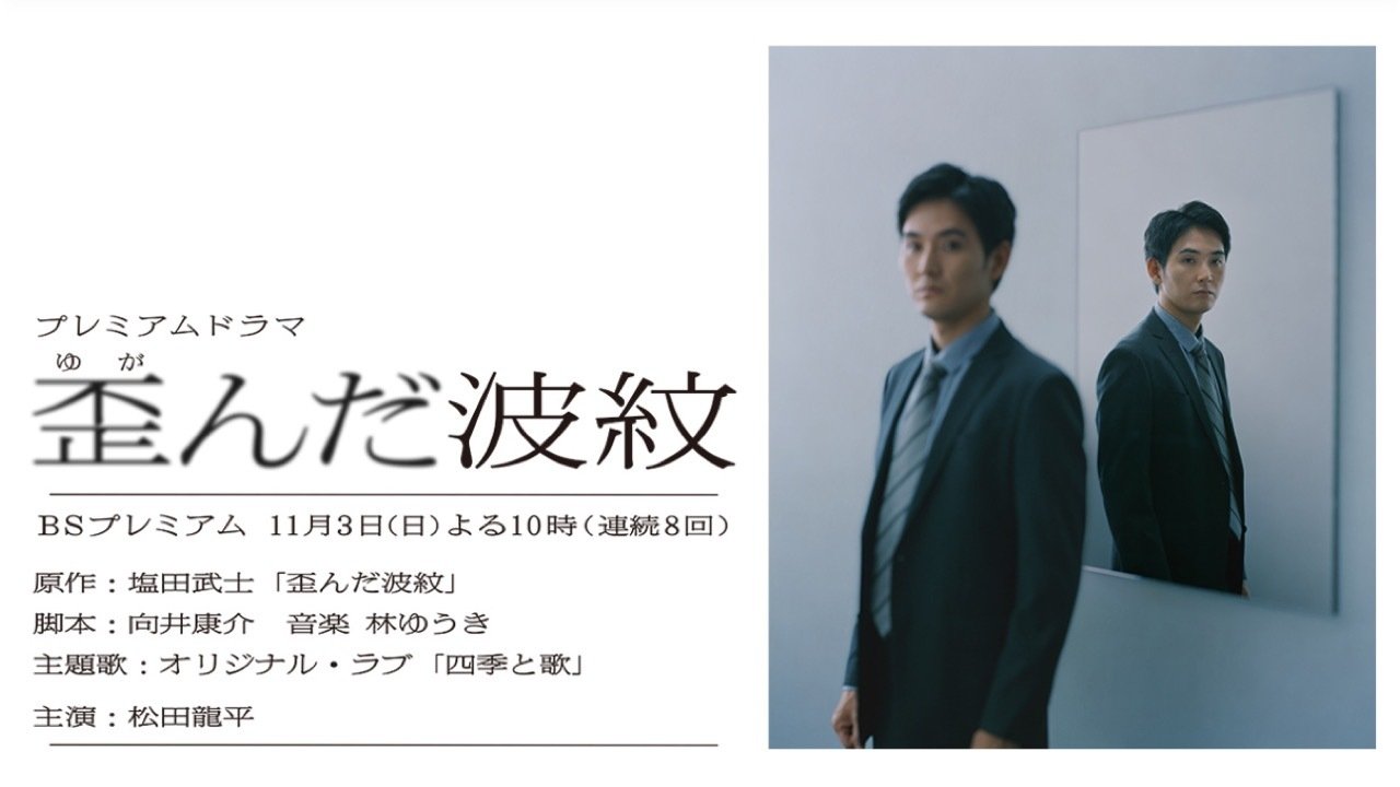 歪んだ波紋 Background
