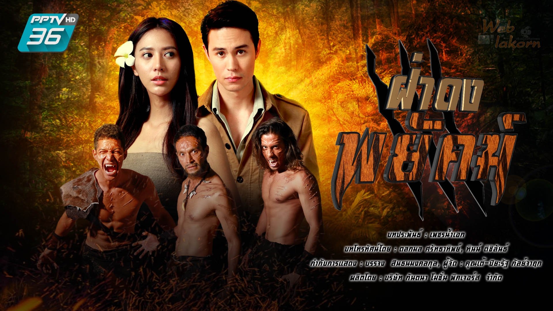 ฝ่าดงพยัคฆ์ Background