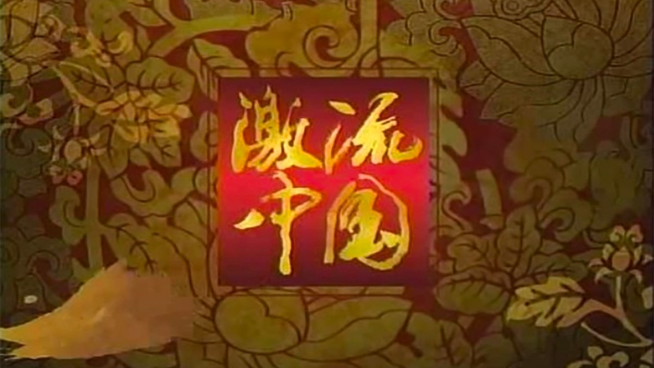 ＮＨＫスペシャル　激流中国 Background