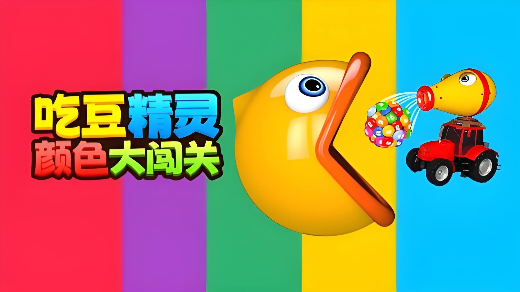 吃豆精灵颜色大闯关 Background