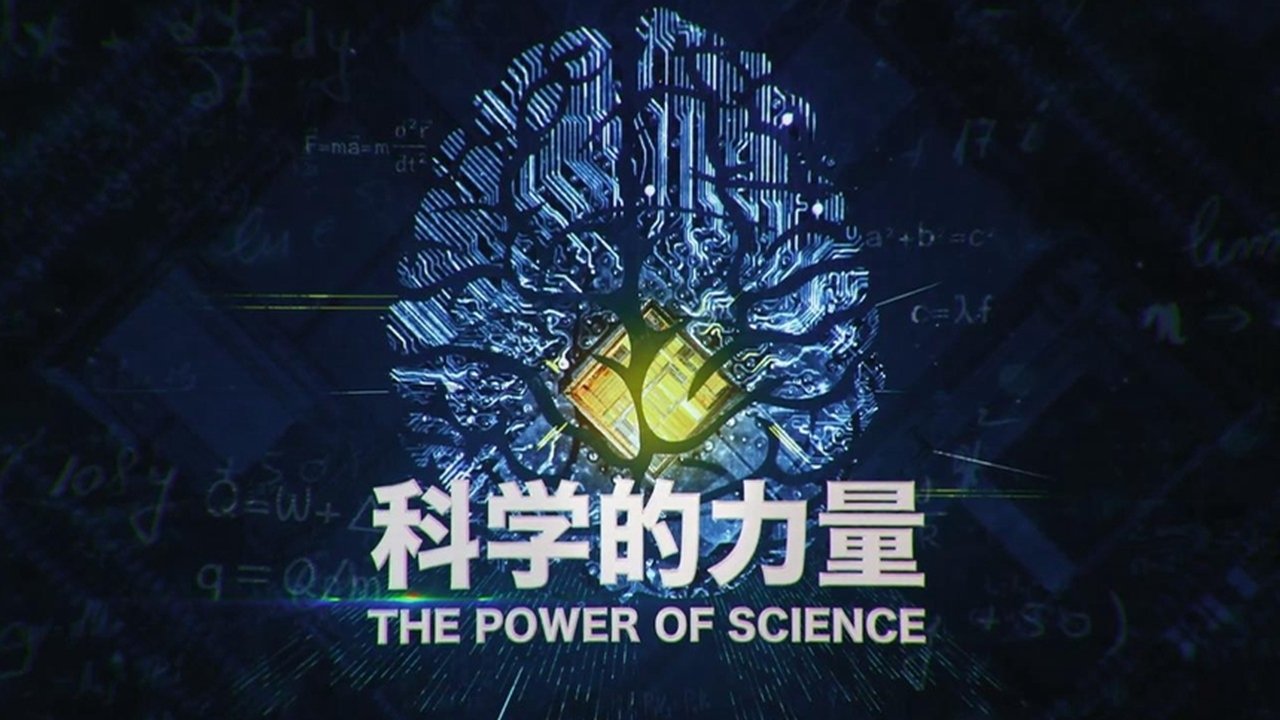 科学的力量 Background