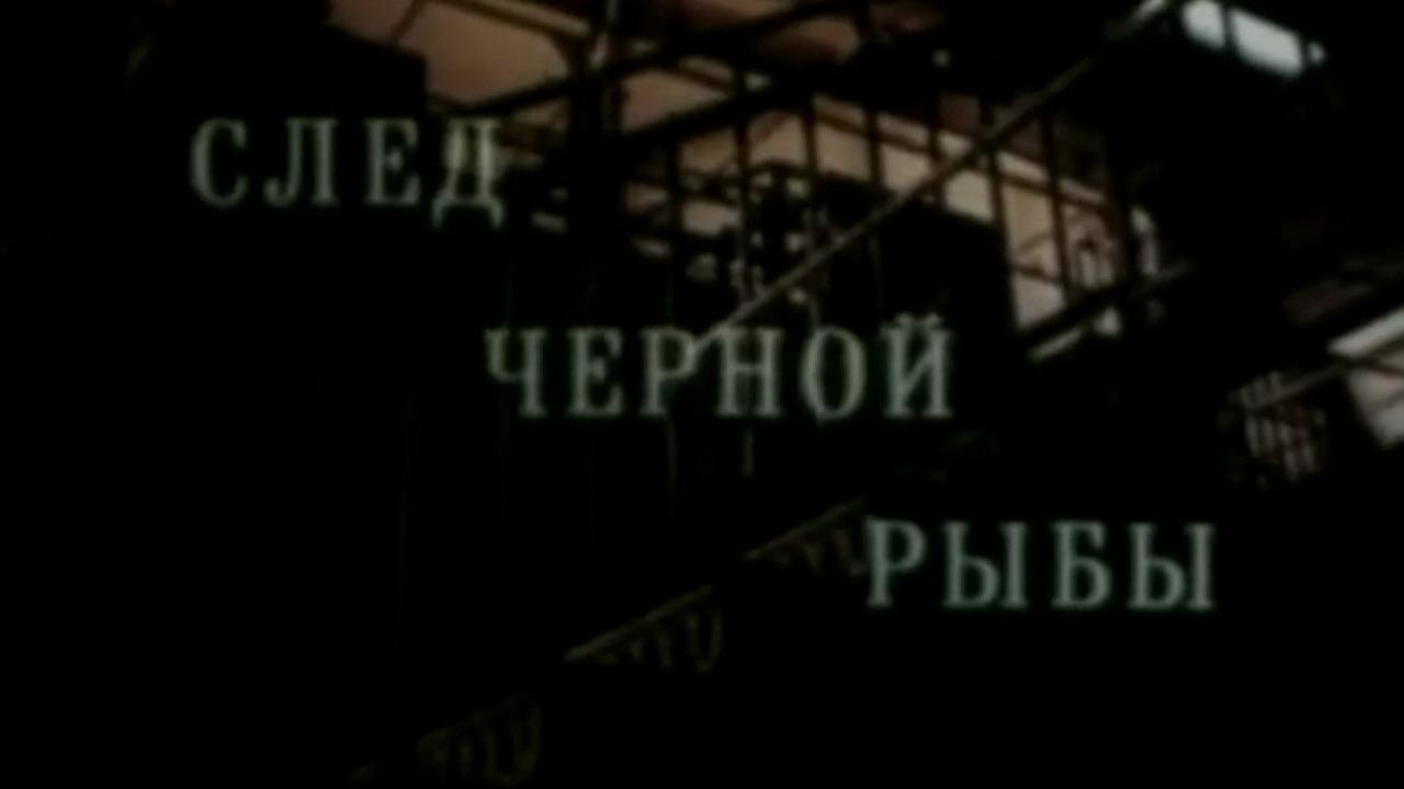 Кодекс молчания 2. След чёрной рыбы Background
