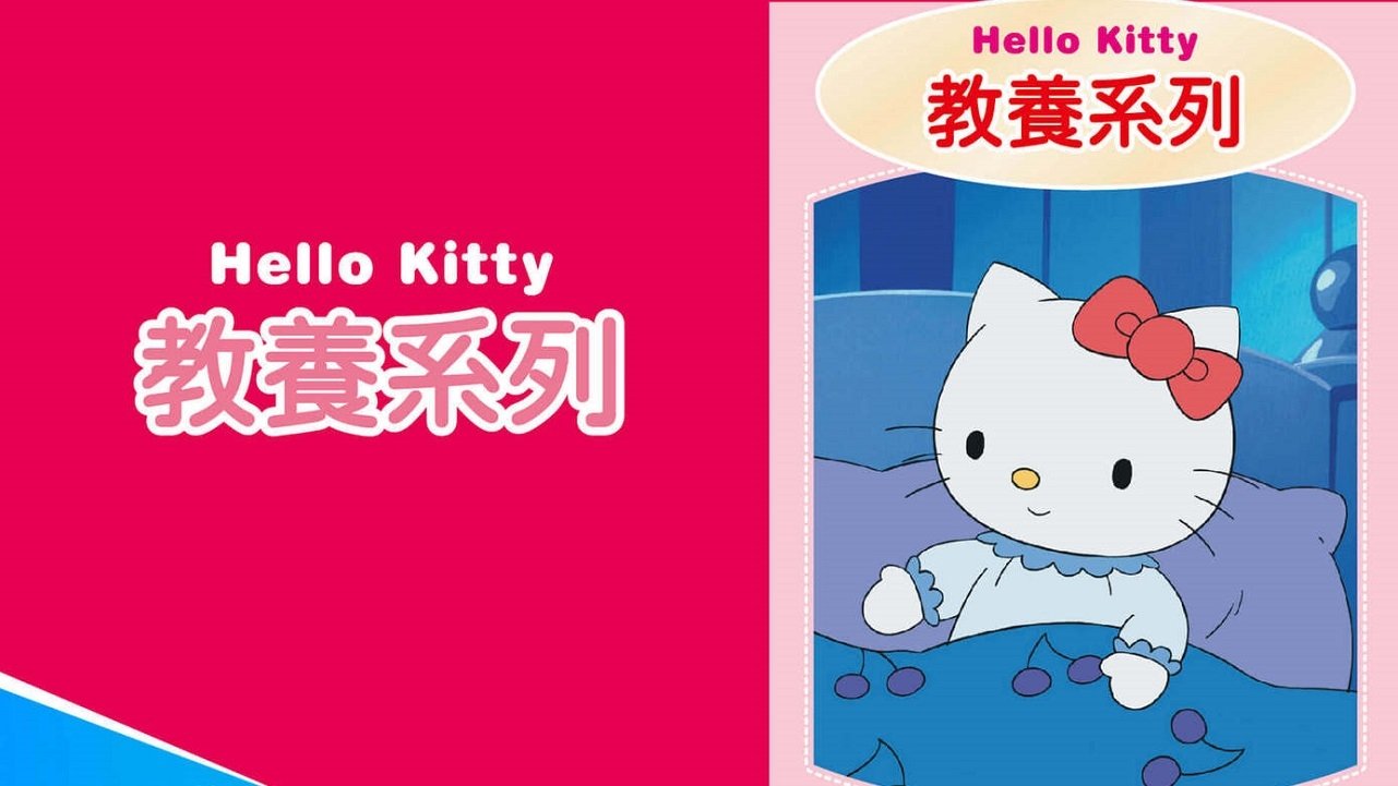 Hello Kitty 教養系列 Background