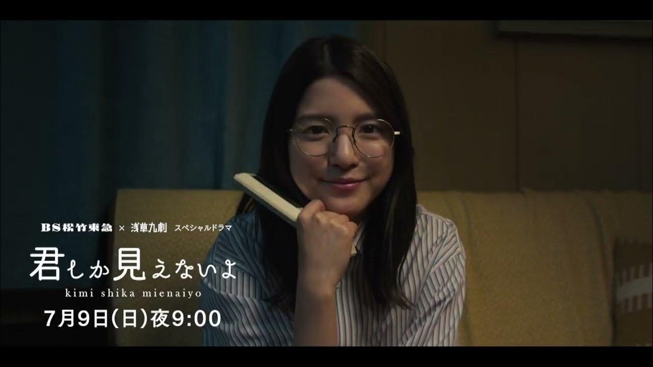 ＜ＢＳ松竹東急×浅草九劇＞スペシャルドラマ「君しか見えないよ」 Background