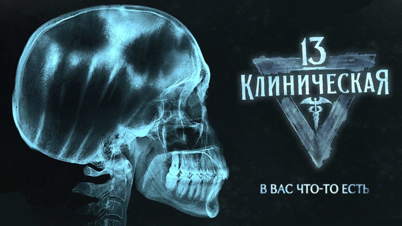 13 Klinicheskaya Background