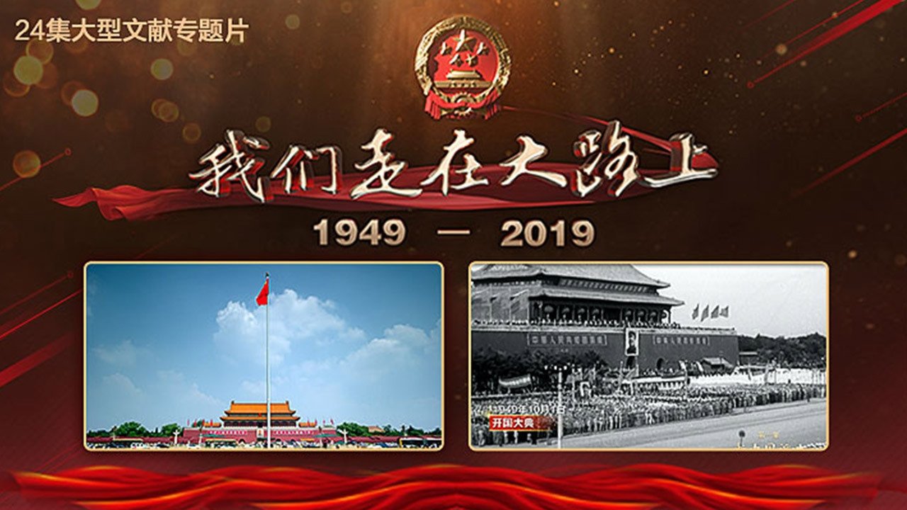 我们走在大路上 Background