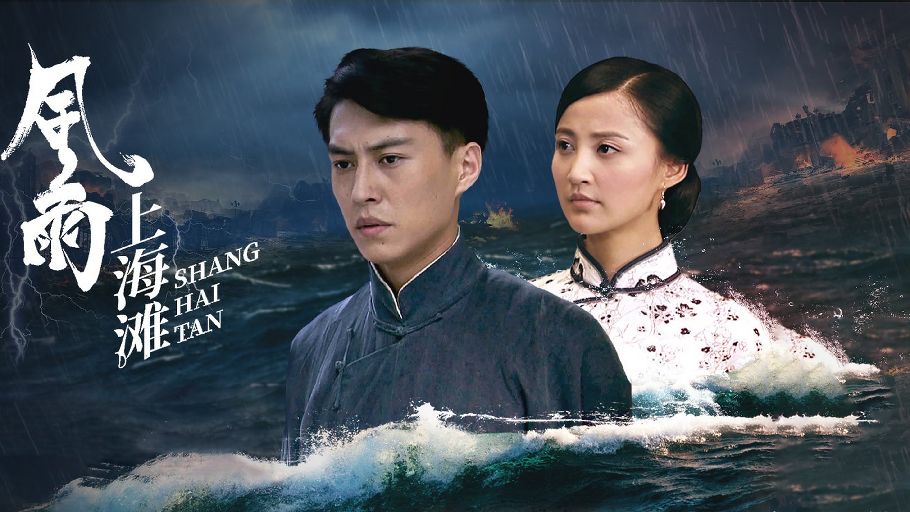 风雨上海滩 Background
