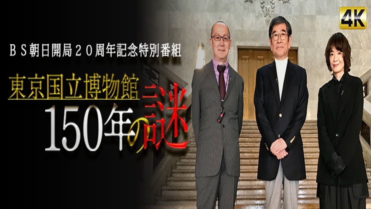 東京国立博物館150年の謎 Background