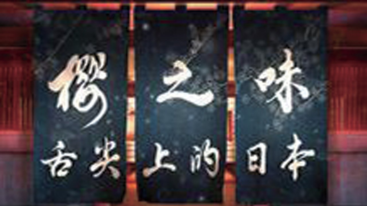 樱之味 Background