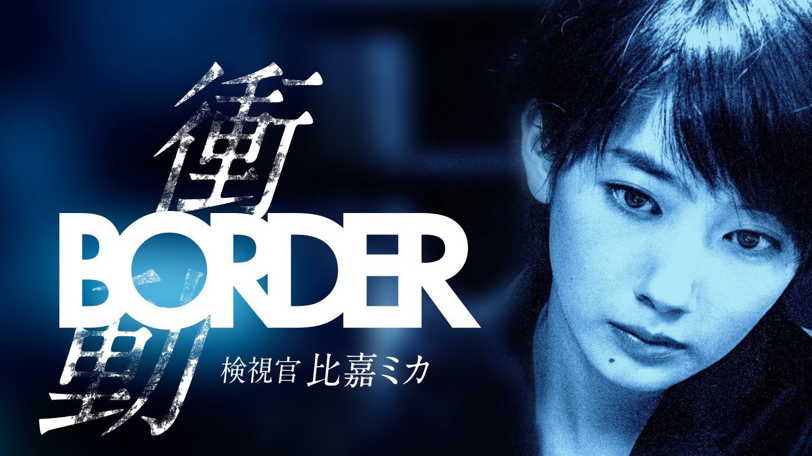 BORDER The Urge Medical Examiner Mika HIGA Background
