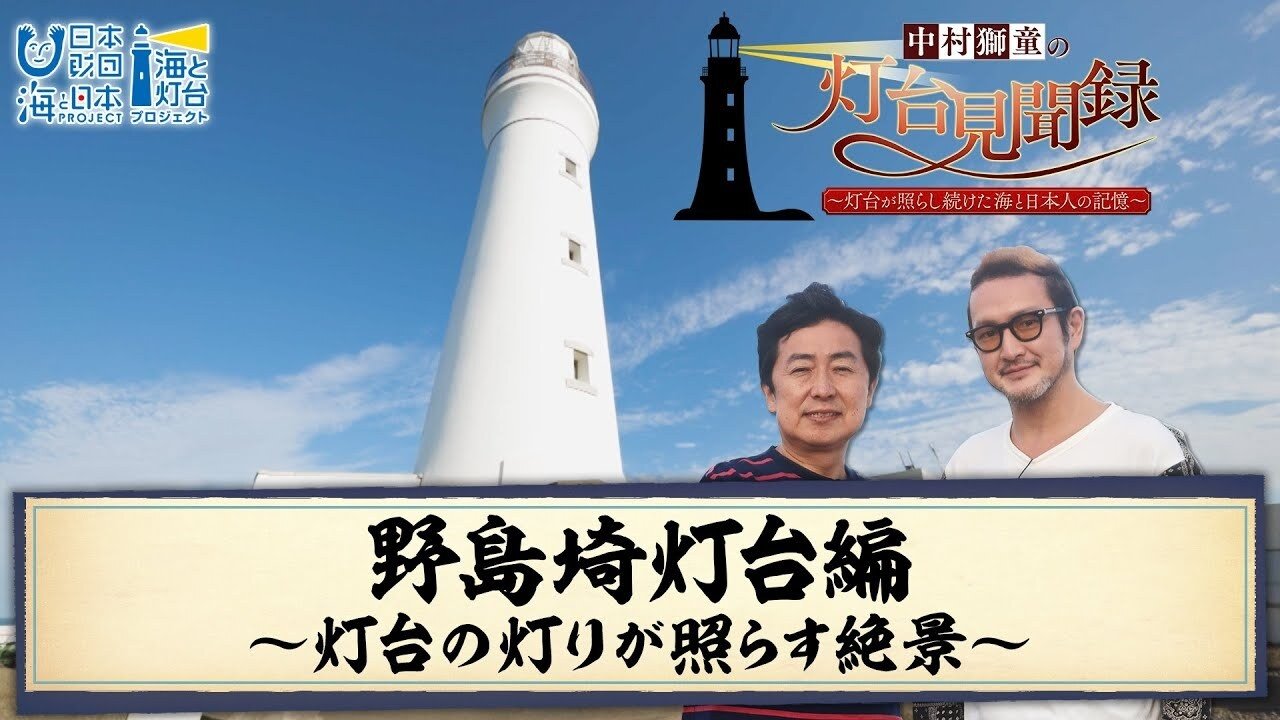 中村獅童の灯台見聞録 ～灯台が照らし続けた海と日本人の記憶～ Background