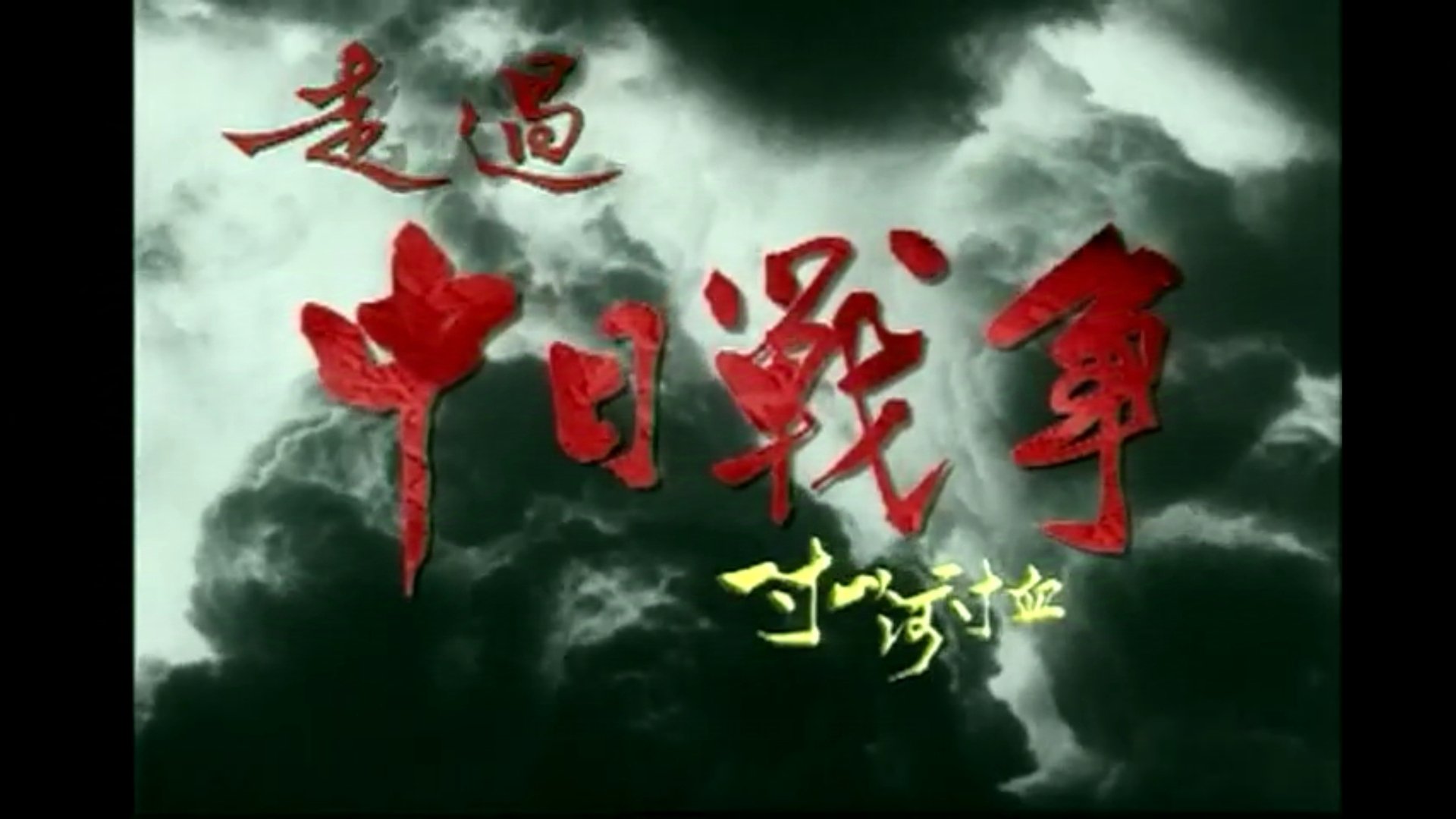 一寸山河一寸血 Background