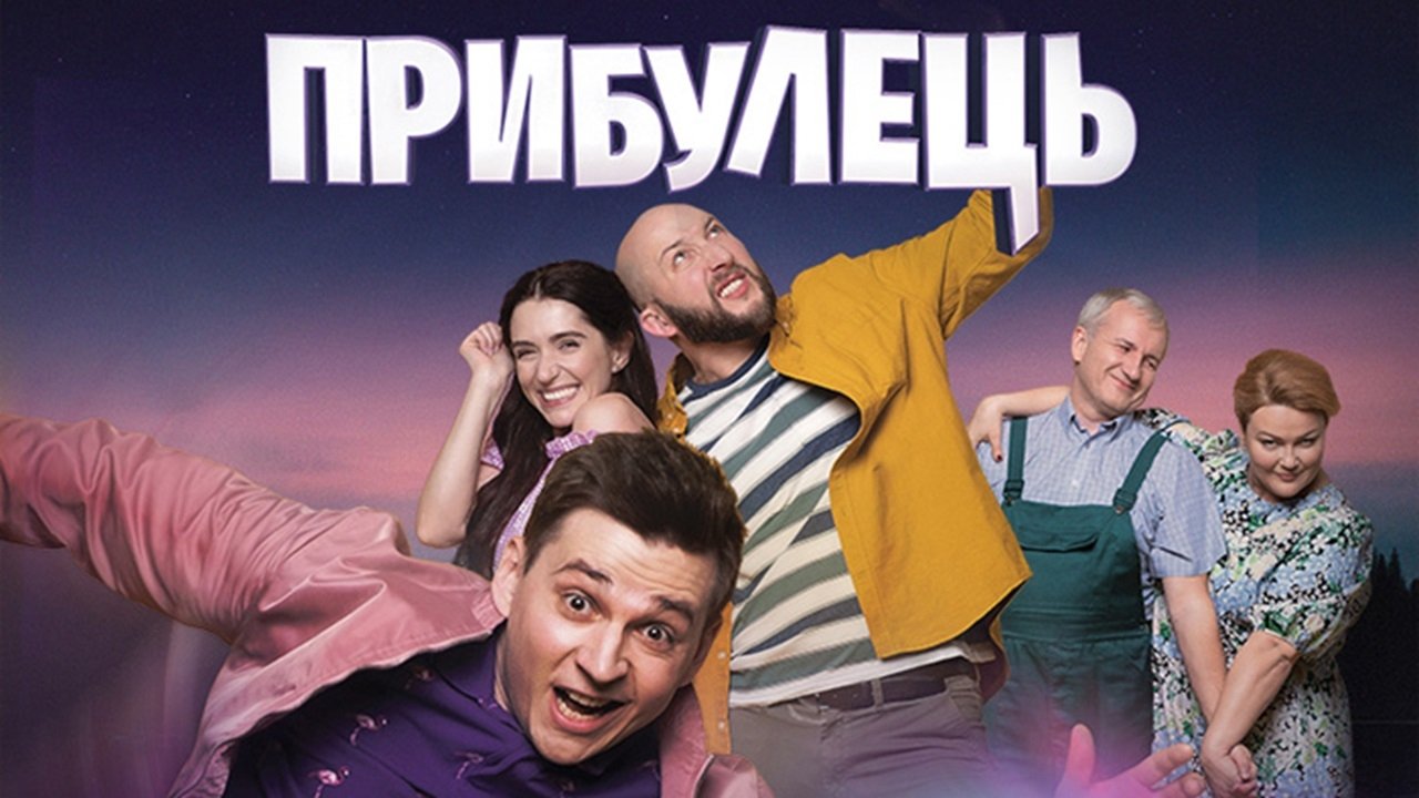 Прибулець Background
