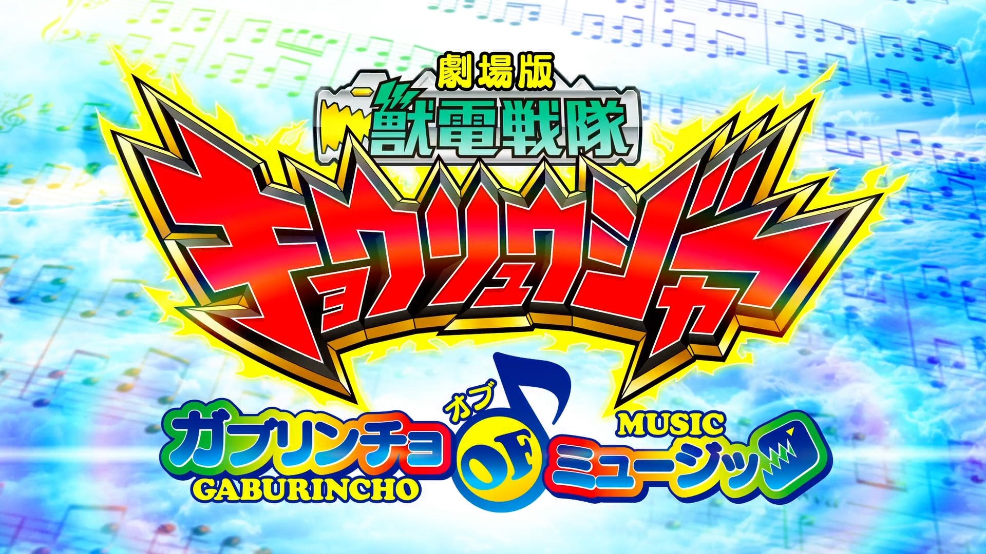Zyuden Sentai Kyoryuger The Movie: The Gaburincho of Music! Background