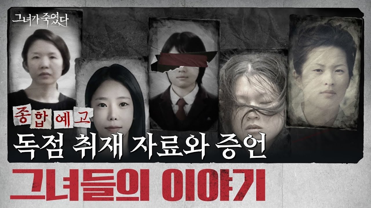 그녀가 죽였다 Background