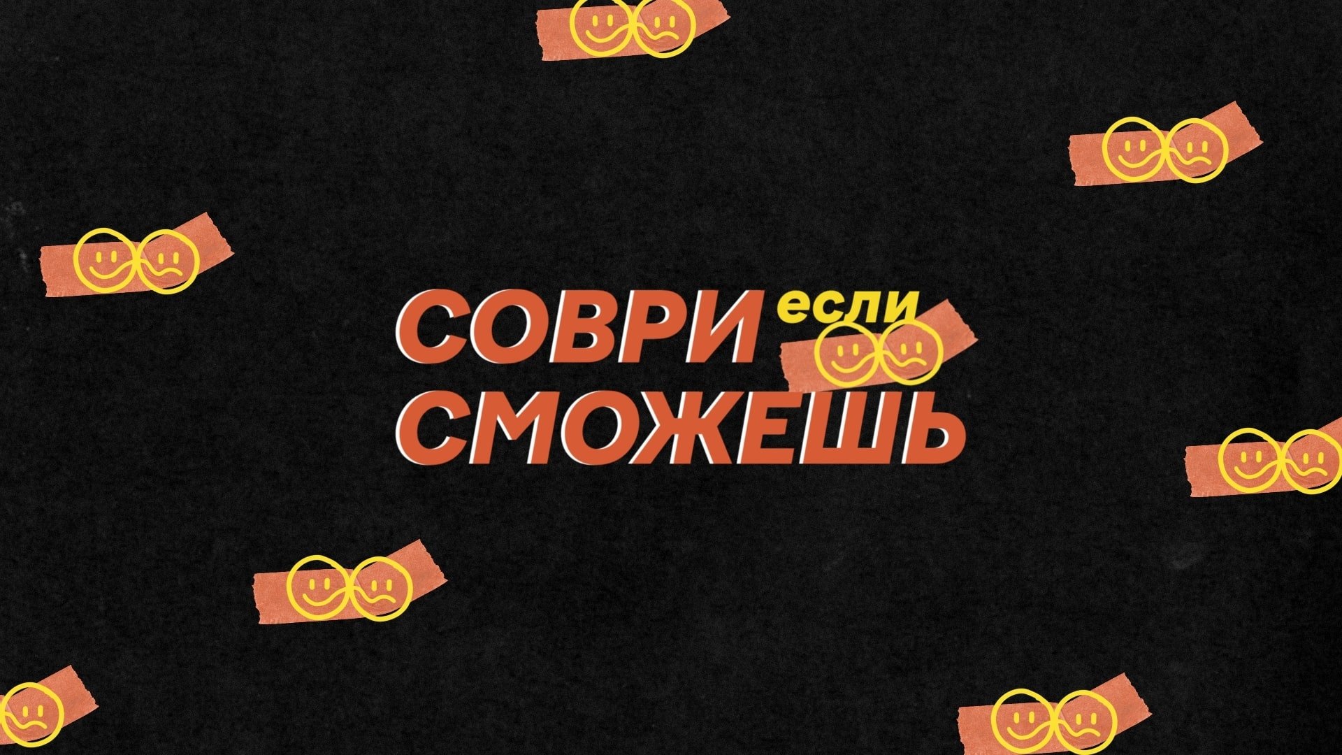 Lie if you can Background