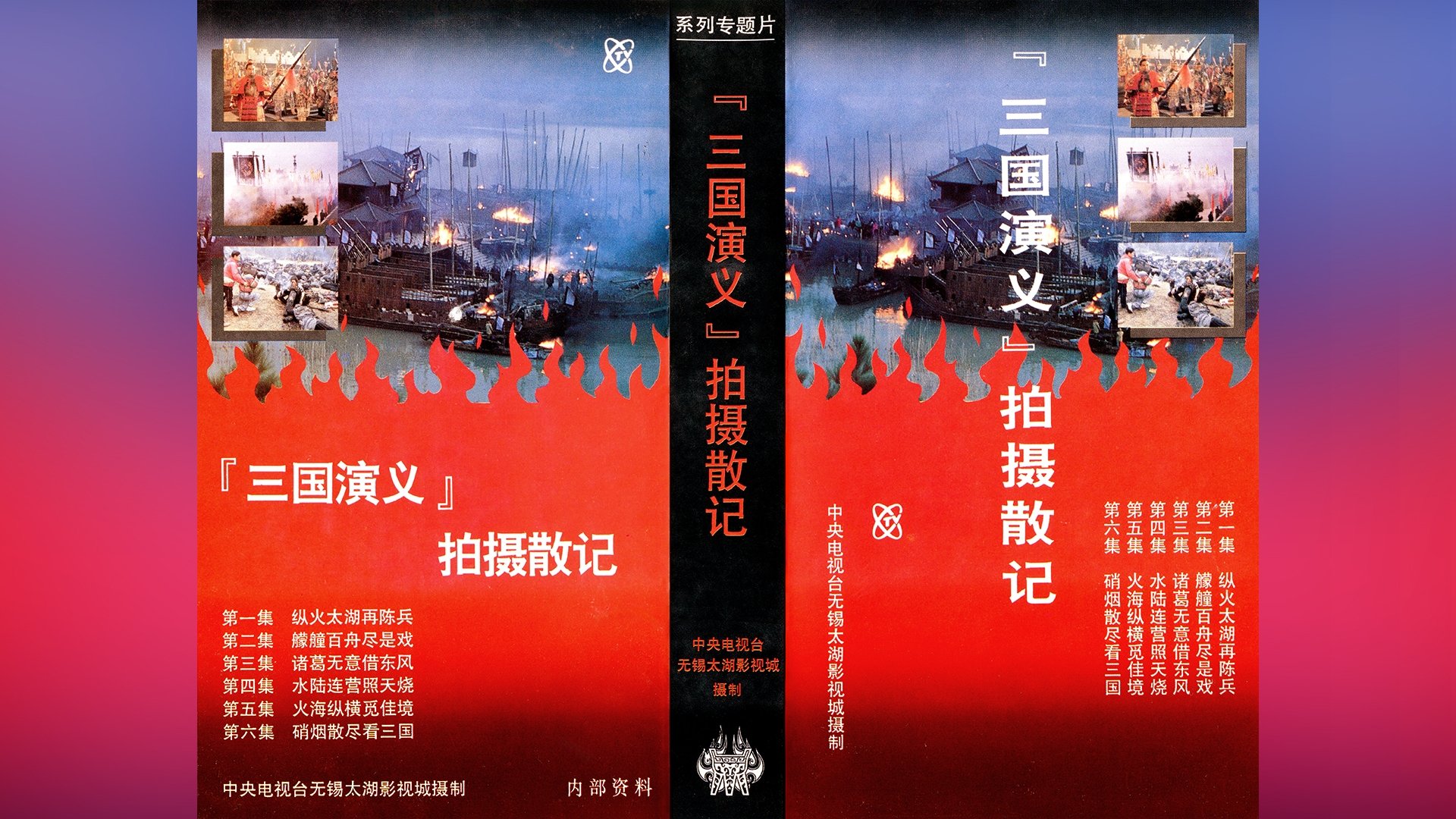 「三国演义」拍摄散记 Background