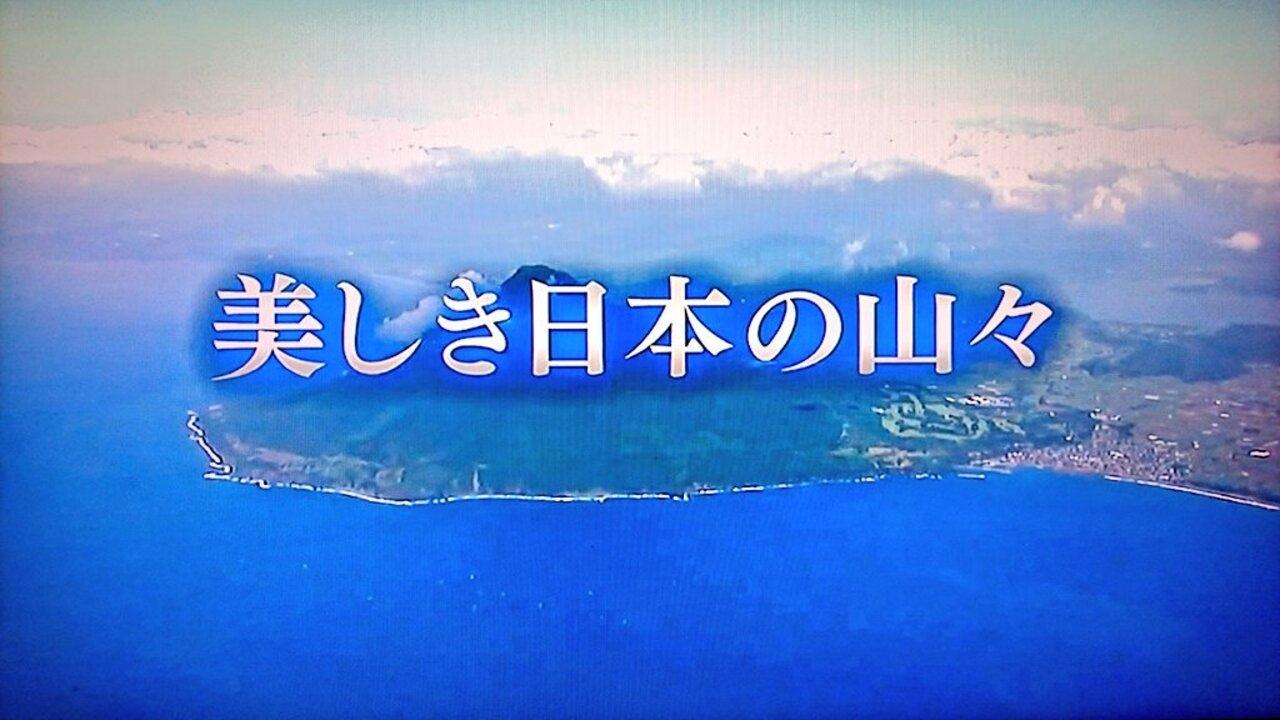 美しき日本の山々 Background