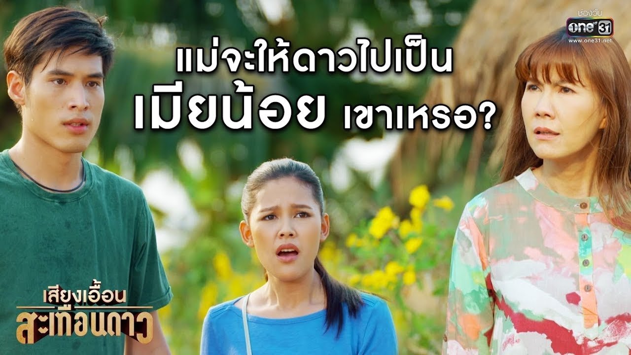 เสียงเอื้อนสะเทือนดาว Background