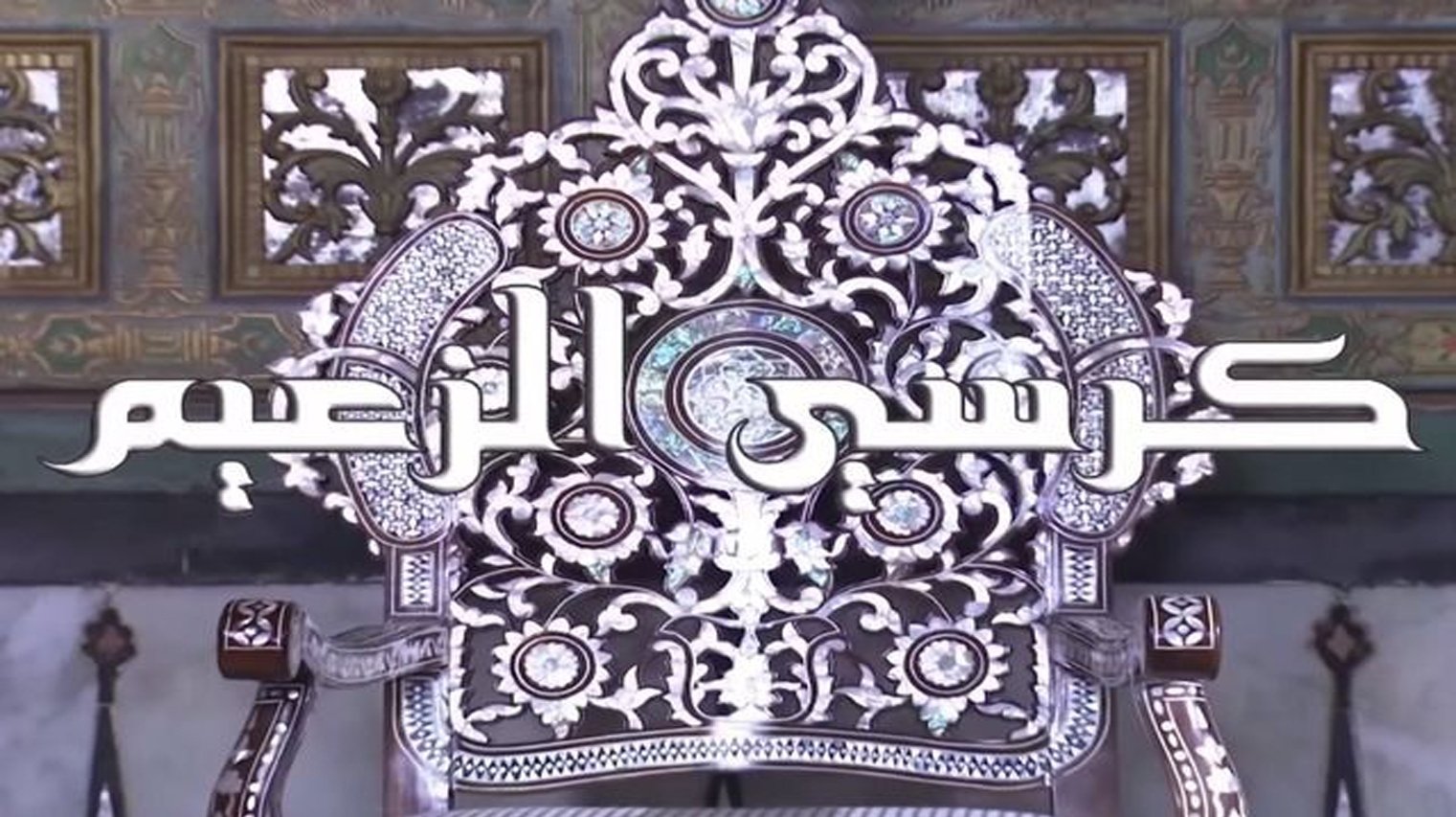 كرسي الزعيم Background