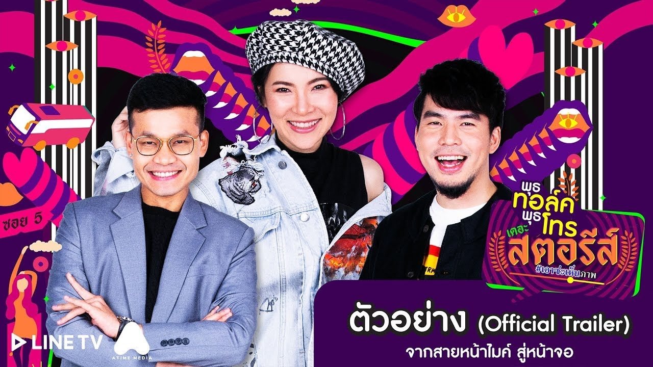 พุธทอล์คพุธโทร เดอะ สตอรีส์ Background