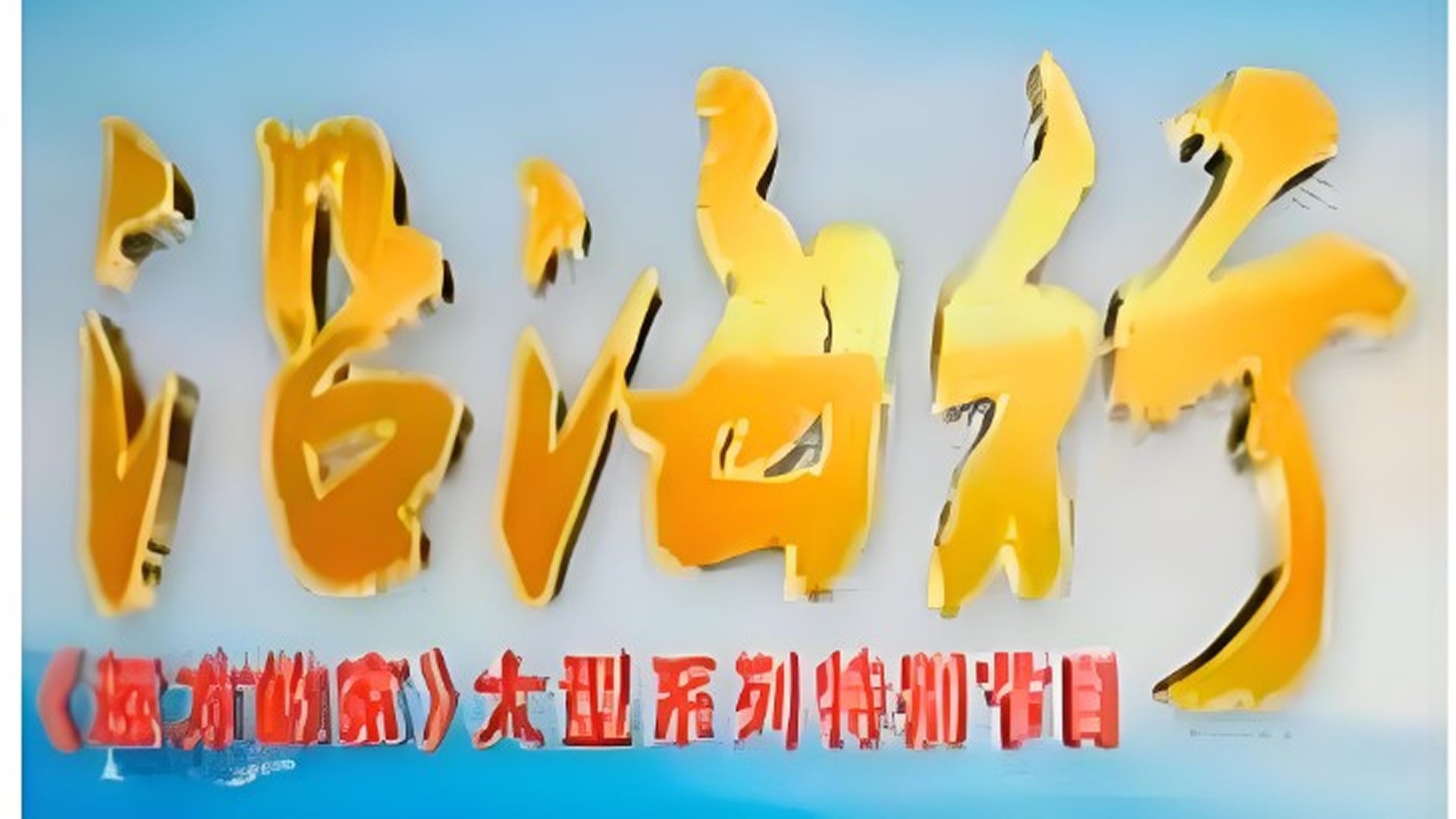 沿海行 Background