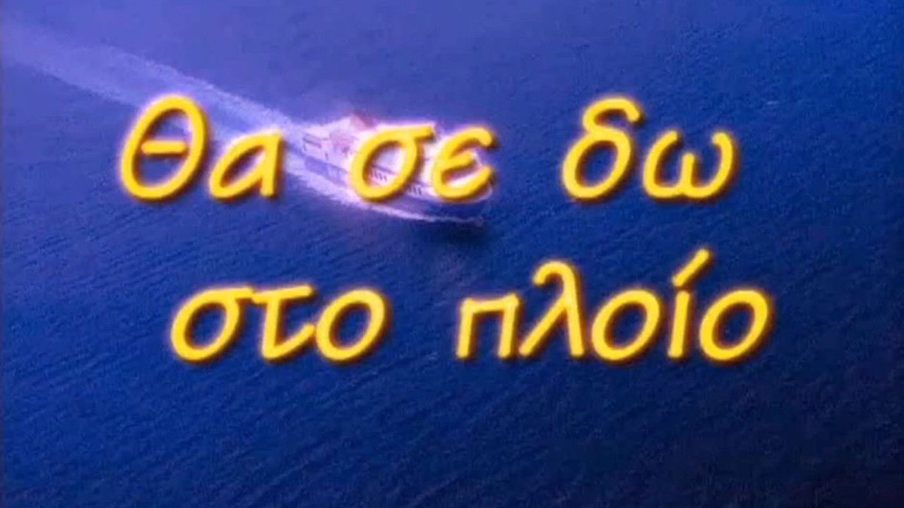 Θα Σε Δω Στο Πλοίο Background