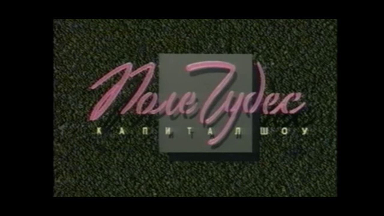 Поле чудес Background