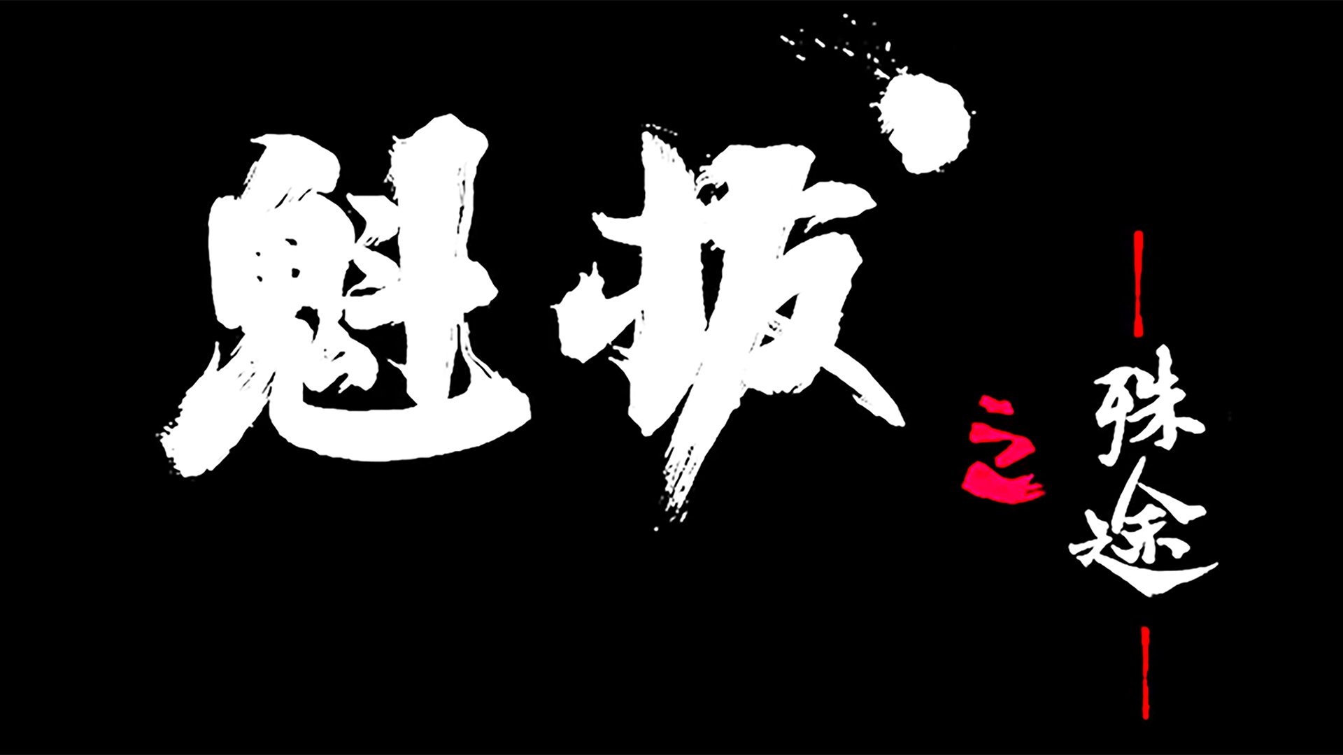 魁拔之殊途 Background