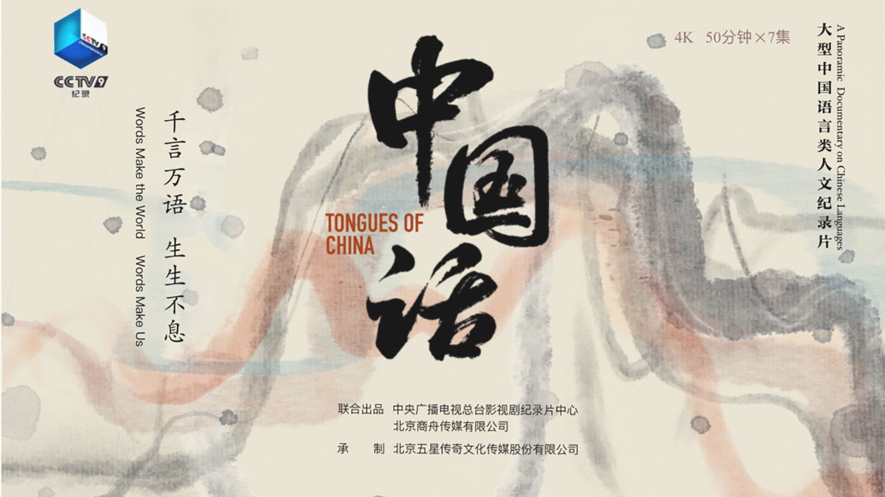 中国话 Background