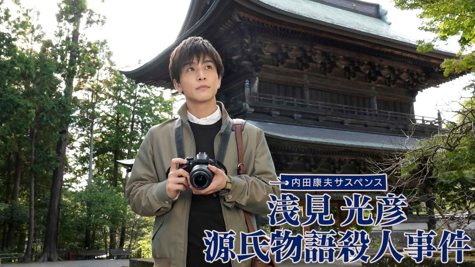 Asami Mitsuhiko: Genji Monogatari Satsujin Jiken Background