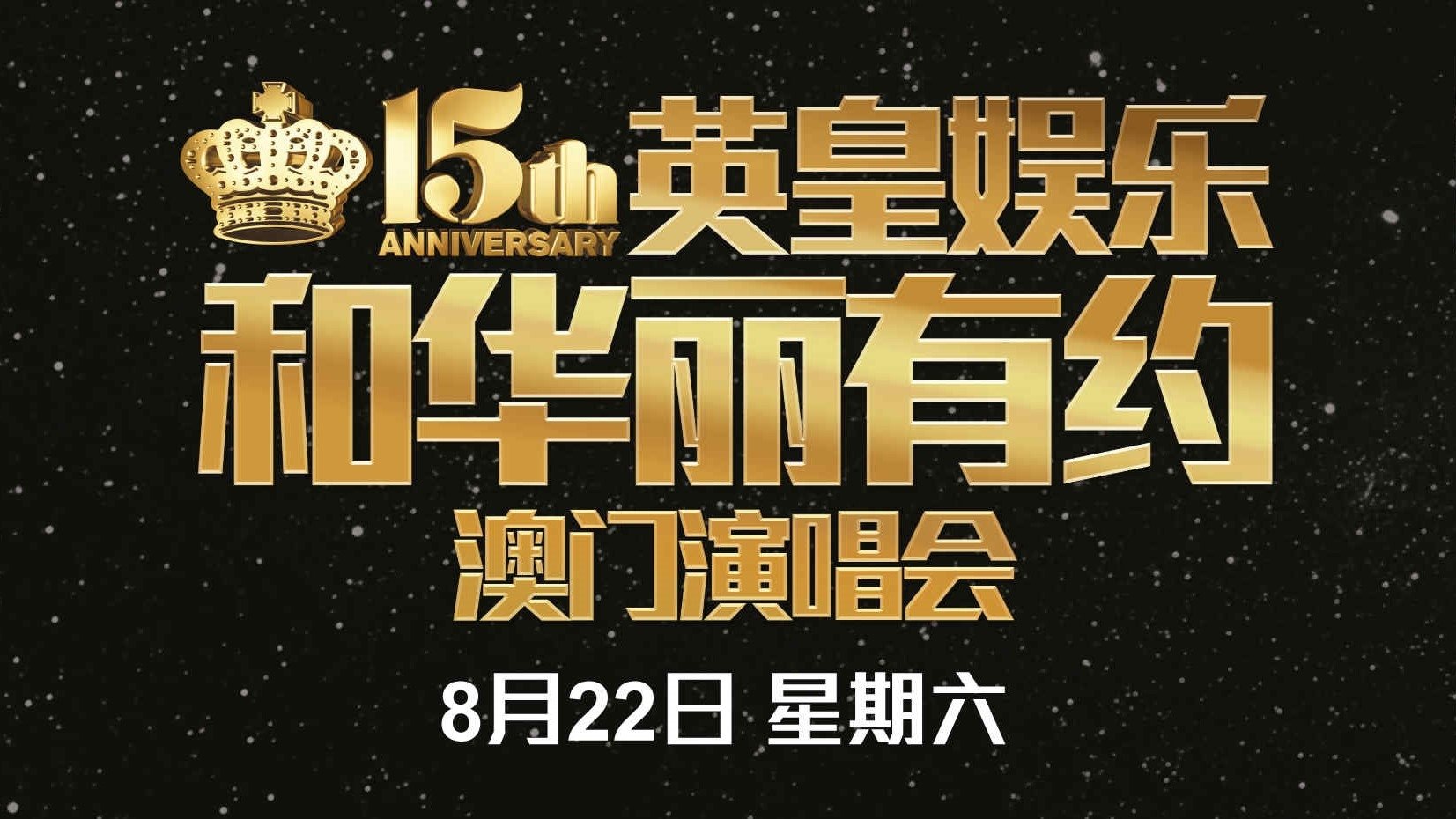 英皇娱乐15周年群星演唱会 Background