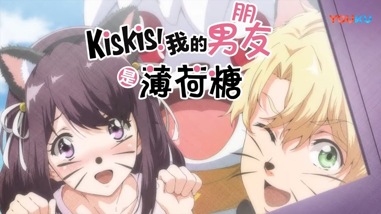 KisKis!我的男友是薄荷糖 Background