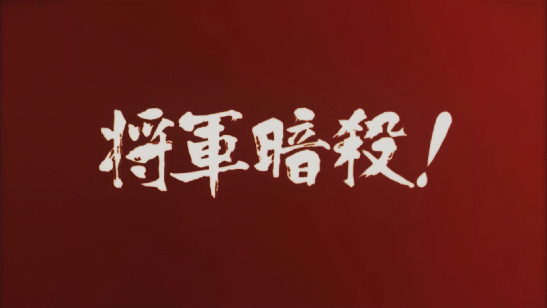 Samon’s Hell Revenge: Unauthorised Jutte Records 2 - The Assassination of the Shogun Background