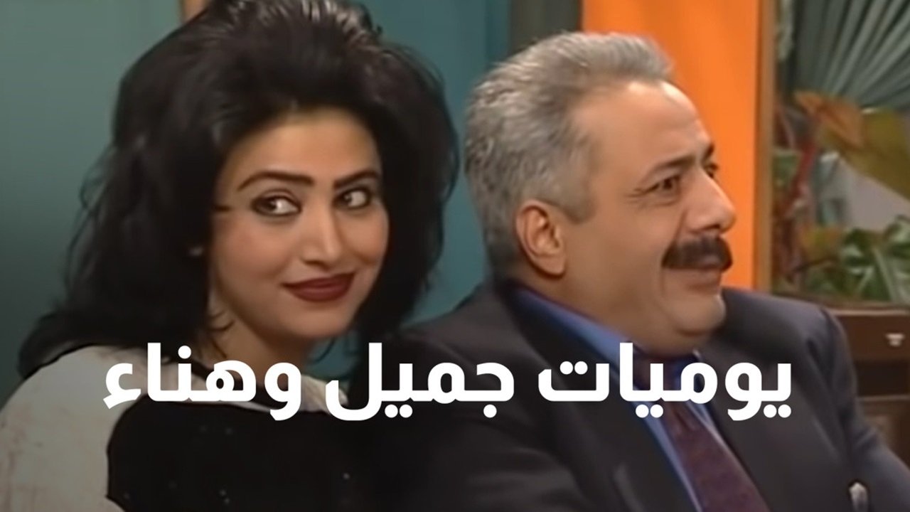 Jamil and Hanaa's Diaries Background